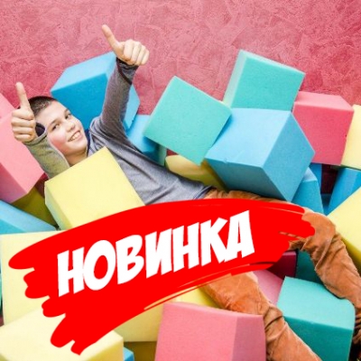 Поролоновое шоу - дети в восторге!