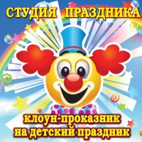 Клоун - проказник
